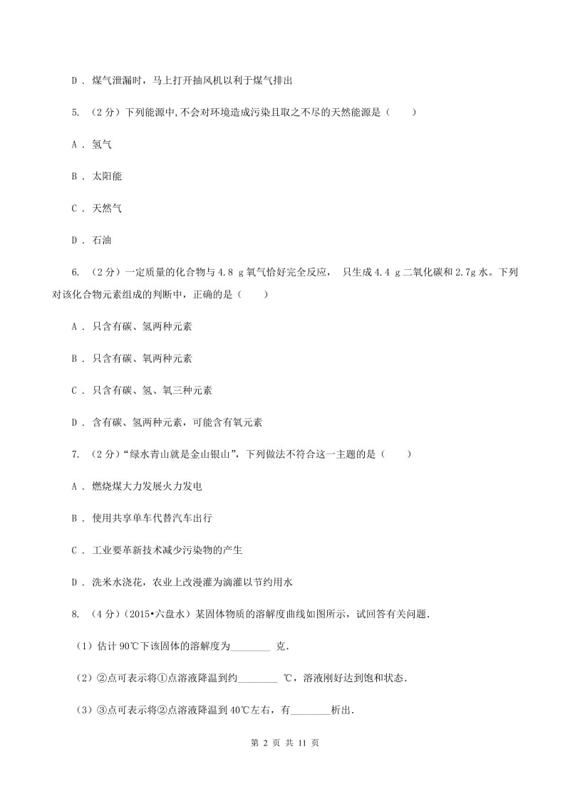 湘教版2中中考化学热点试卷 C卷.doc_第2页