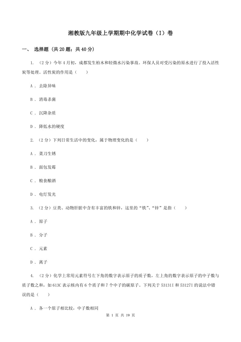 湘教版九年级上学期期中化学试卷（I）卷.doc_第1页