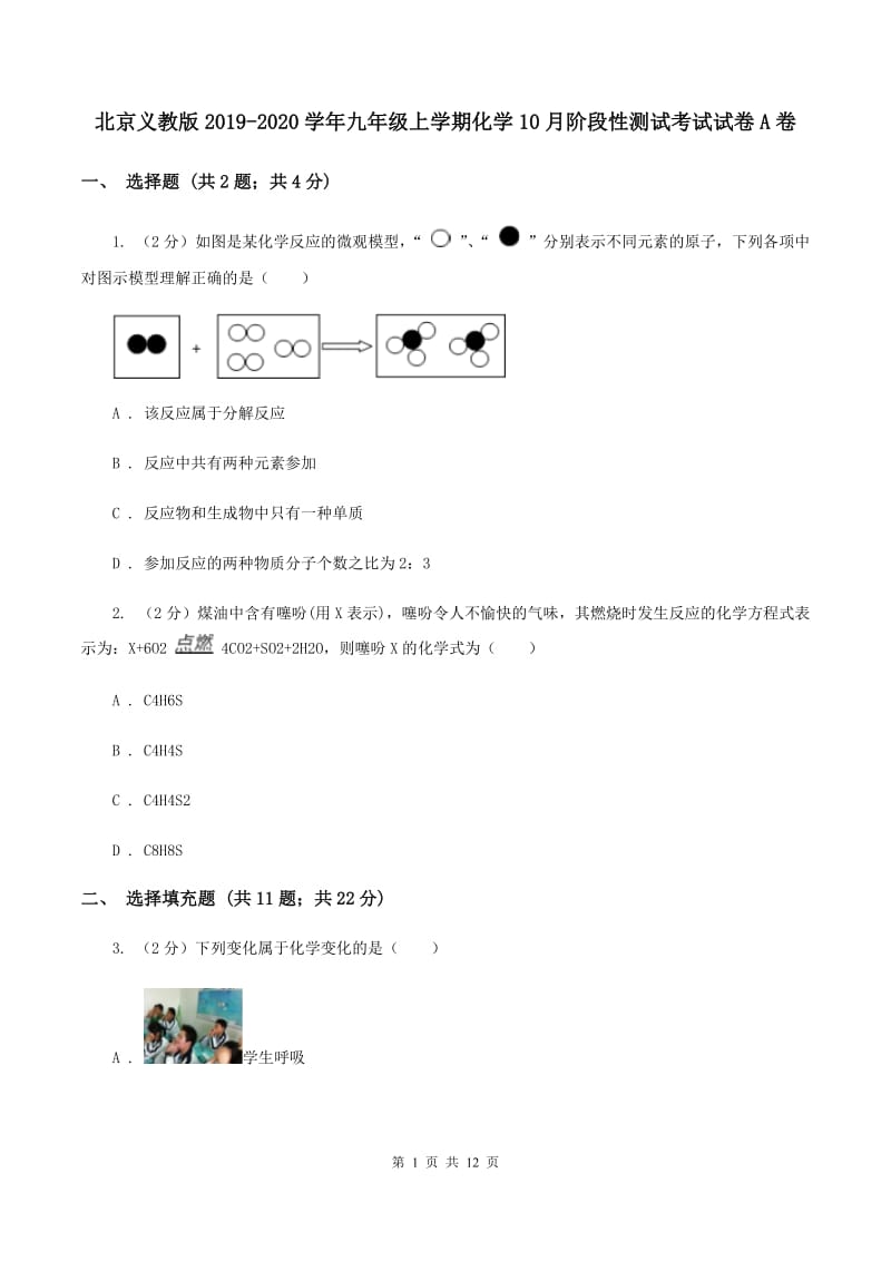 北京义教版2019-2020学年九年级上学期化学10月阶段性测试考试试卷A卷.doc_第1页