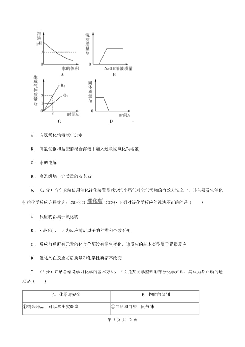 北京义教版2019-2020学年九年级上学期化学10月阶段性测试考试试卷A卷.doc_第3页