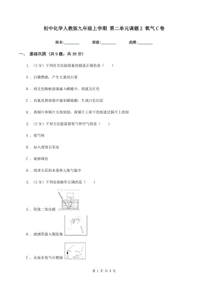 初中化學人教版九年級上學期 第二單元課題2 氧氣C卷.doc