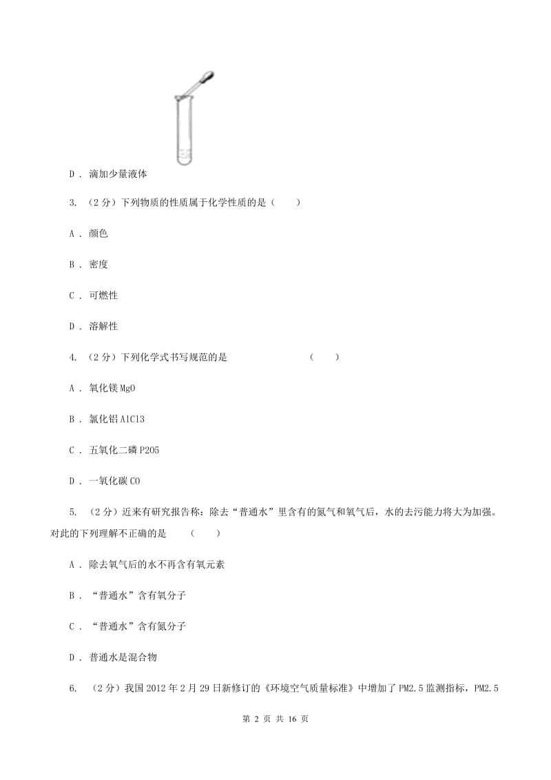 北京义教版九年级上学期期中化学试卷A卷(新版).doc_第2页