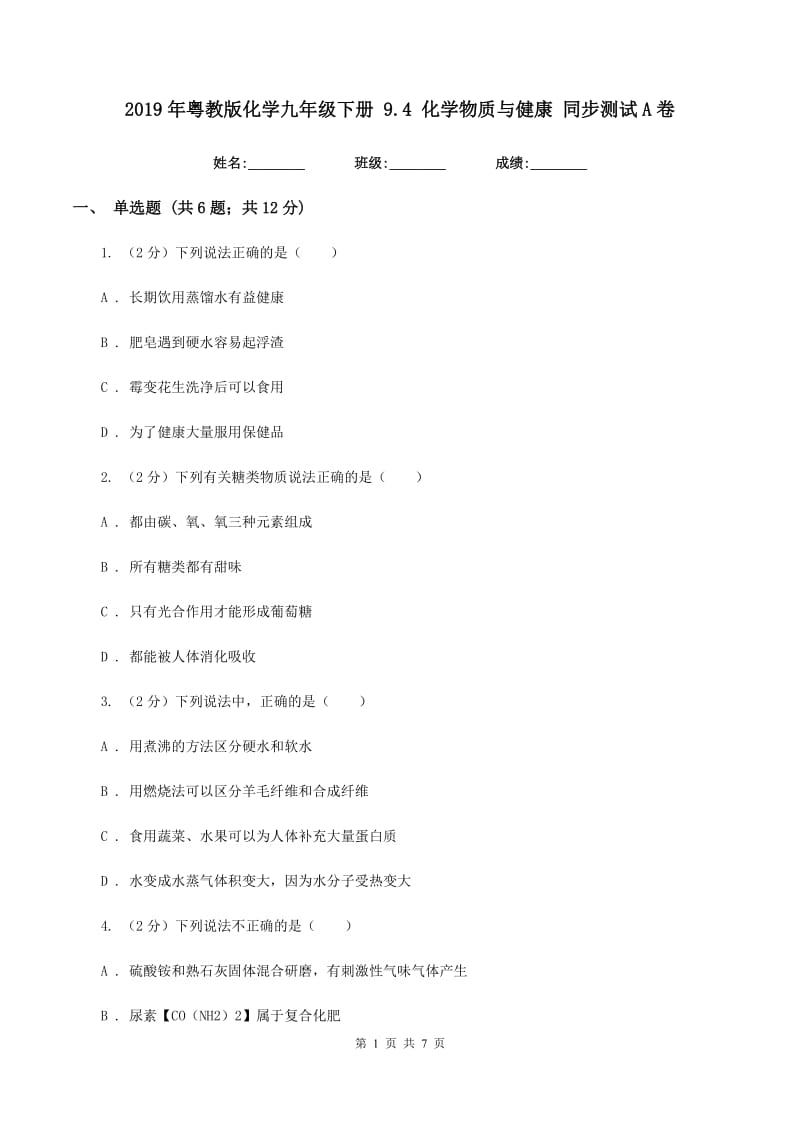 2019年粤教版化学九年级下册 9.4 化学物质与健康 同步测试A卷.doc_第1页