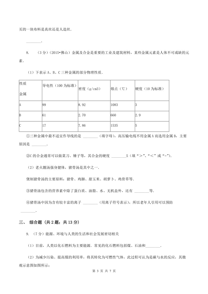 2019年粤教版化学九年级下册 9.4 化学物质与健康 同步测试A卷.doc_第3页