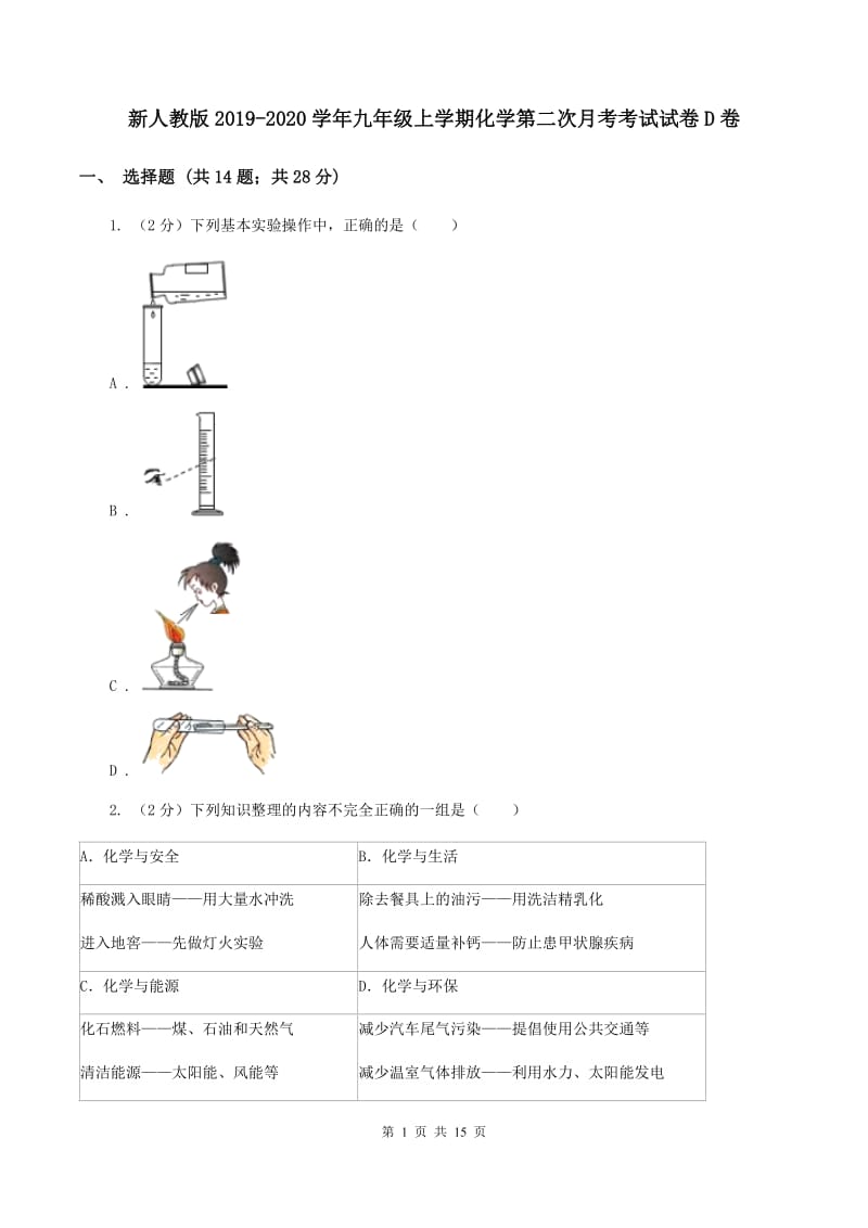 新人教版2019-2020学年九年级上学期化学第二次月考考试试卷D卷.doc_第1页