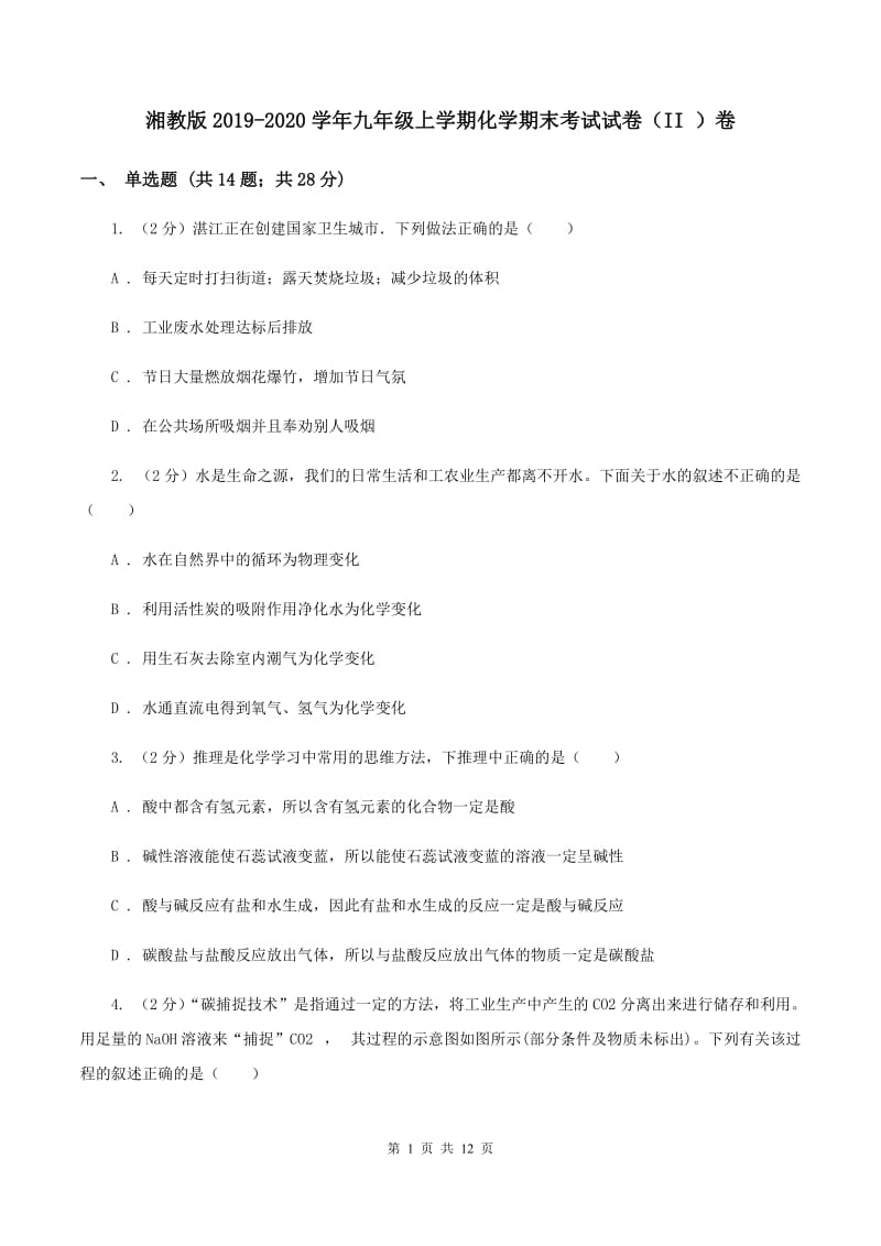 湘教版2019-2020学年九年级上学期化学期末考试试卷（II ）卷 .doc_第1页