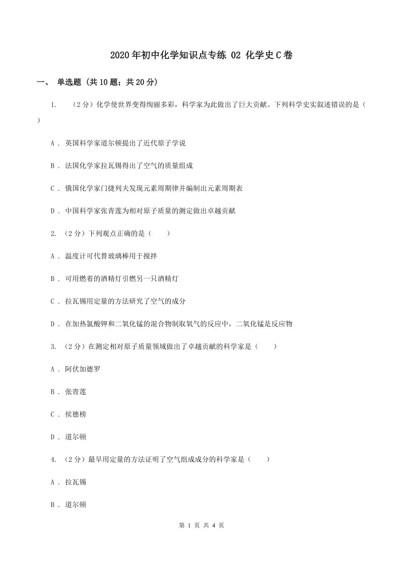 2020年初中化学知识点专练 02 化学史C卷.doc_第1页