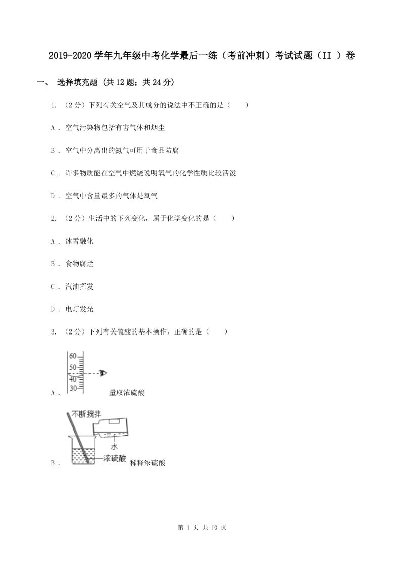 2019-2020学年九年级中考化学最后一练（考前冲刺）考试试题（II ）卷.doc_第1页