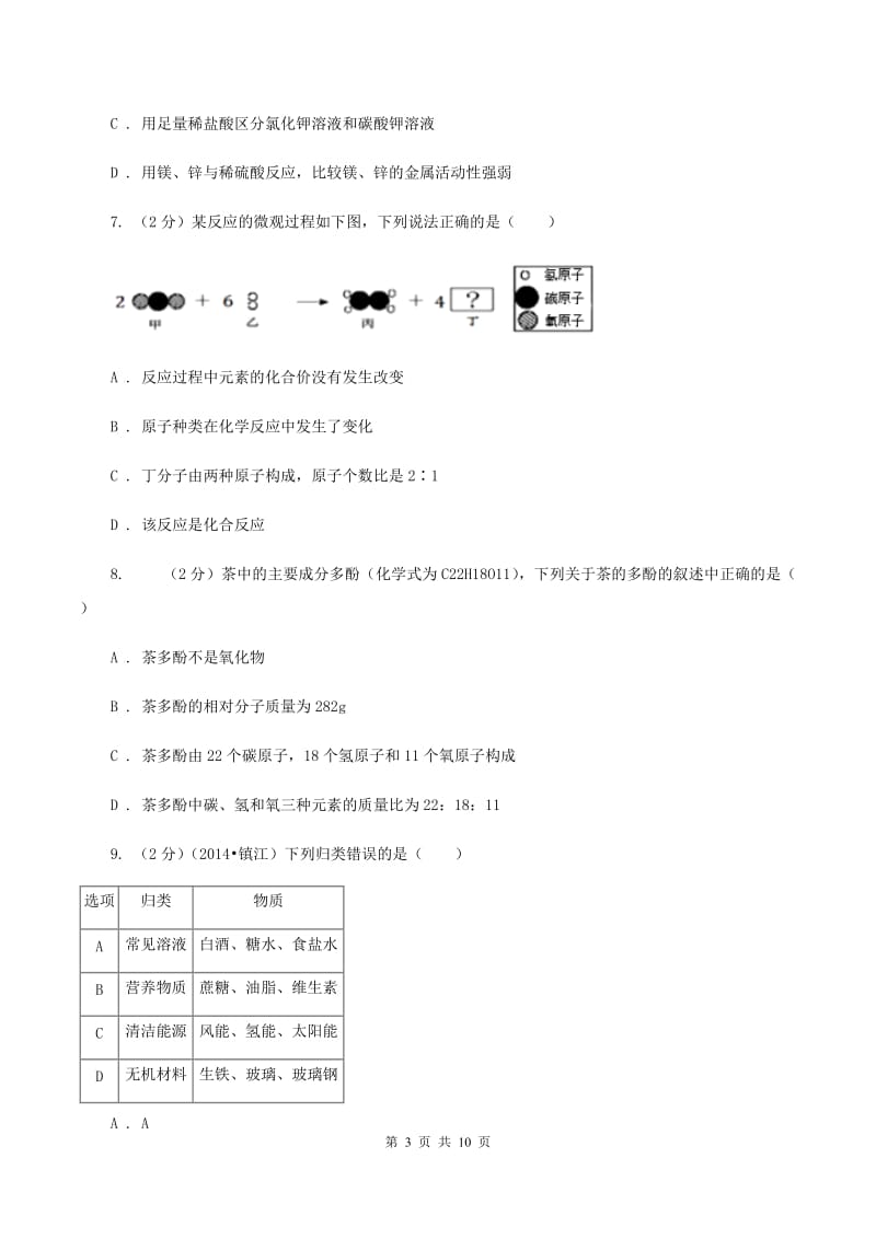 2019-2020学年九年级中考化学最后一练（考前冲刺）考试试题（II ）卷.doc_第3页