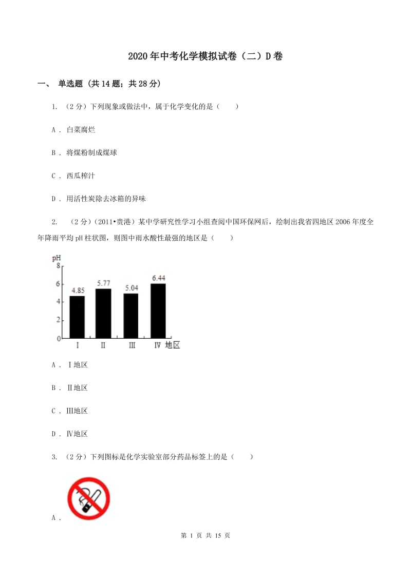 2020年中考化学模拟试卷（二）D卷.doc_第1页