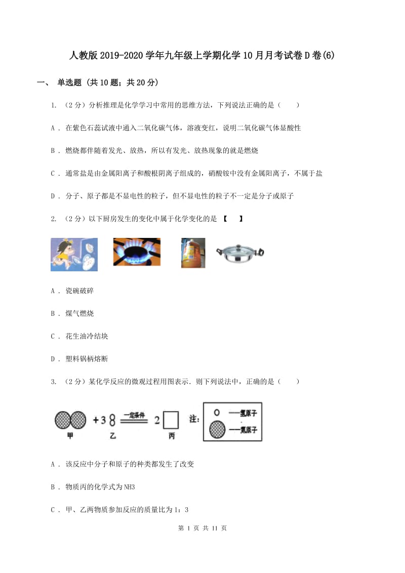 人教版2019-2020学年九年级上学期化学10月月考试卷D卷(6).doc_第1页