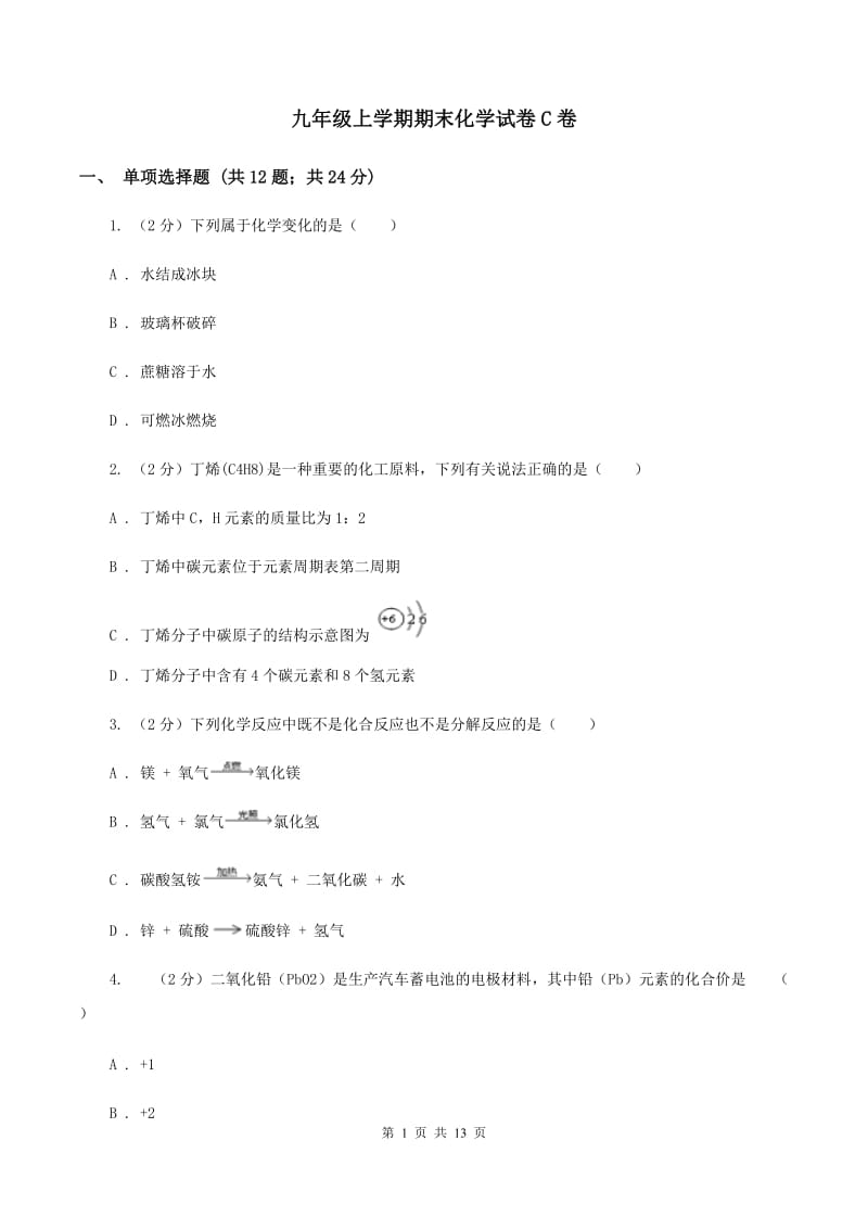 九年级上学期期末化学试卷C卷.doc_第1页