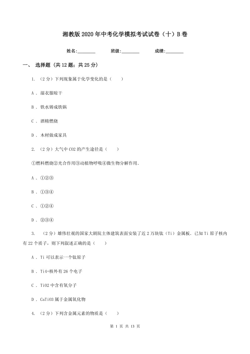 湘教版2020年中考化学模拟考试试卷（十）B卷.doc_第1页