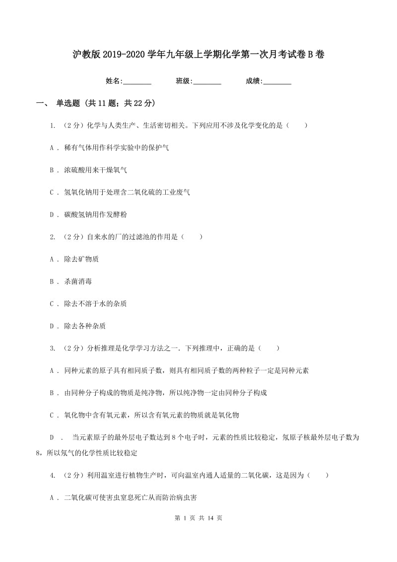 沪教版2019-2020学年九年级上学期化学第一次月考试卷B卷 .doc_第1页