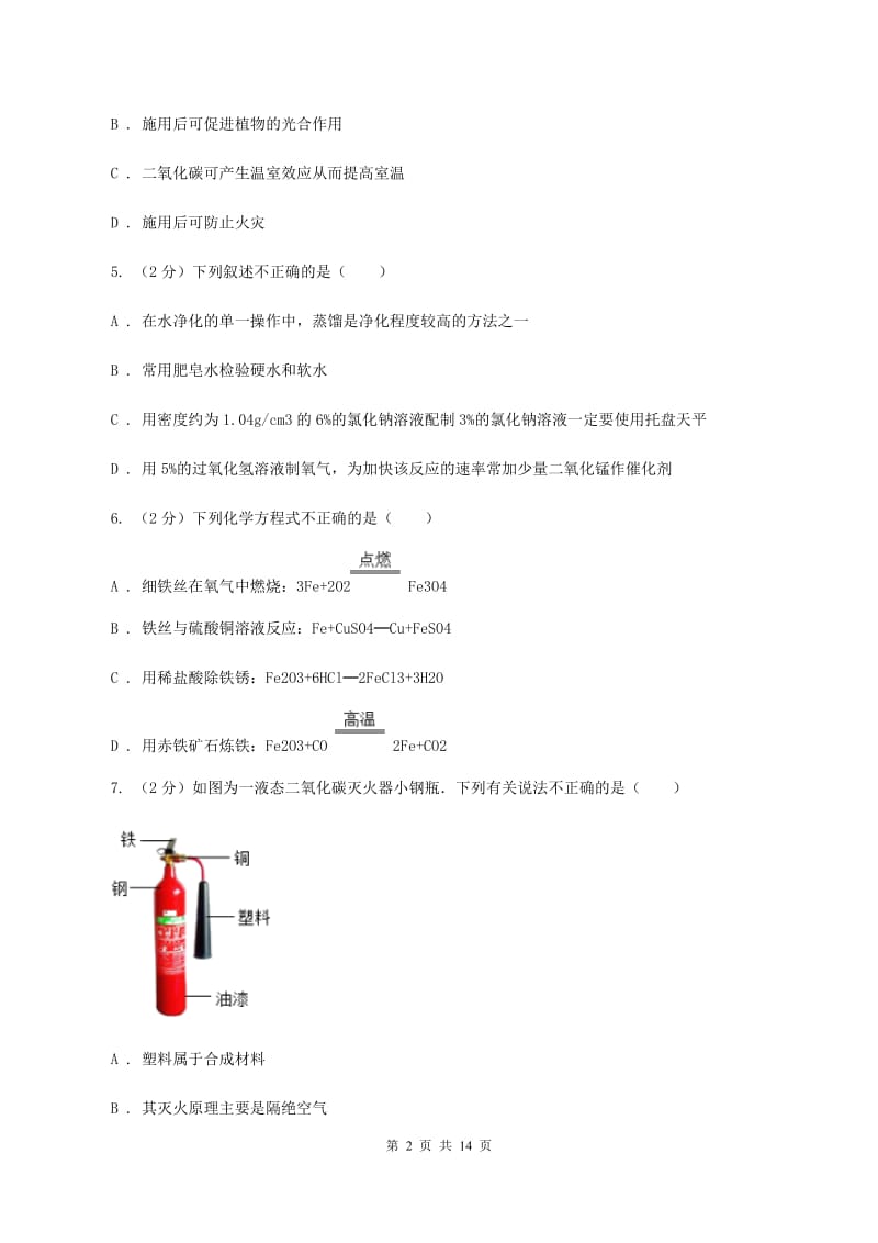 沪教版2019-2020学年九年级上学期化学第一次月考试卷B卷 .doc_第2页