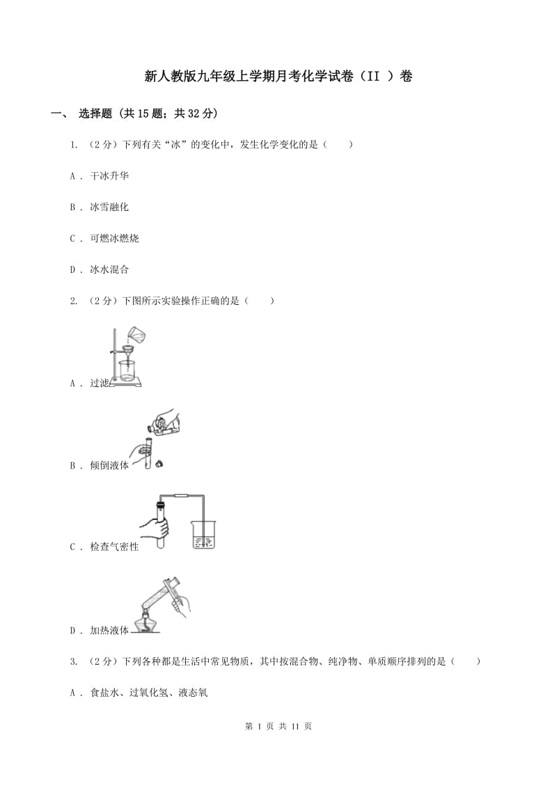 新人教版九年级上学期月考化学试卷（II ）卷.doc_第1页