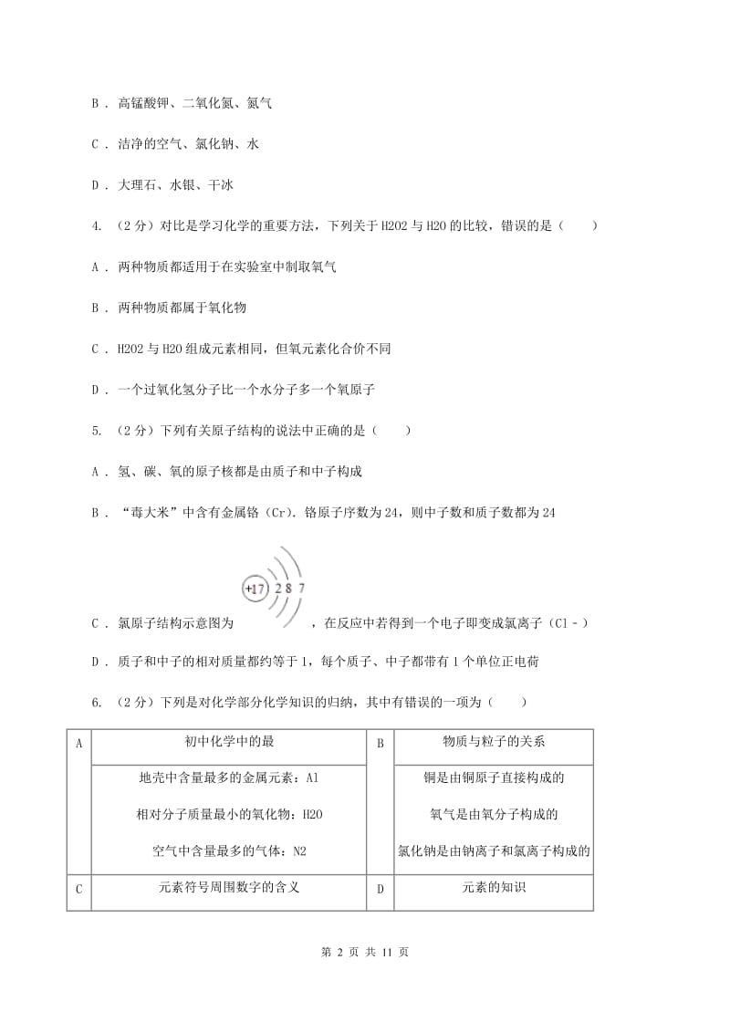 新人教版九年级上学期月考化学试卷（II ）卷.doc_第2页