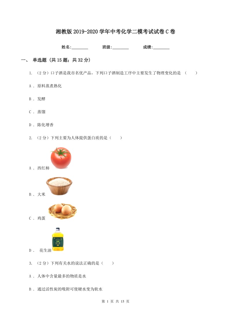 湘教版2019-2020学年中考化学二模考试试卷C卷 .doc_第1页