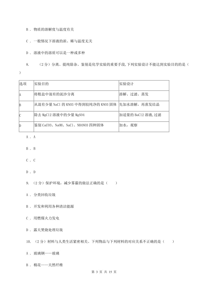 湘教版2019-2020学年中考化学二模考试试卷C卷 .doc_第3页