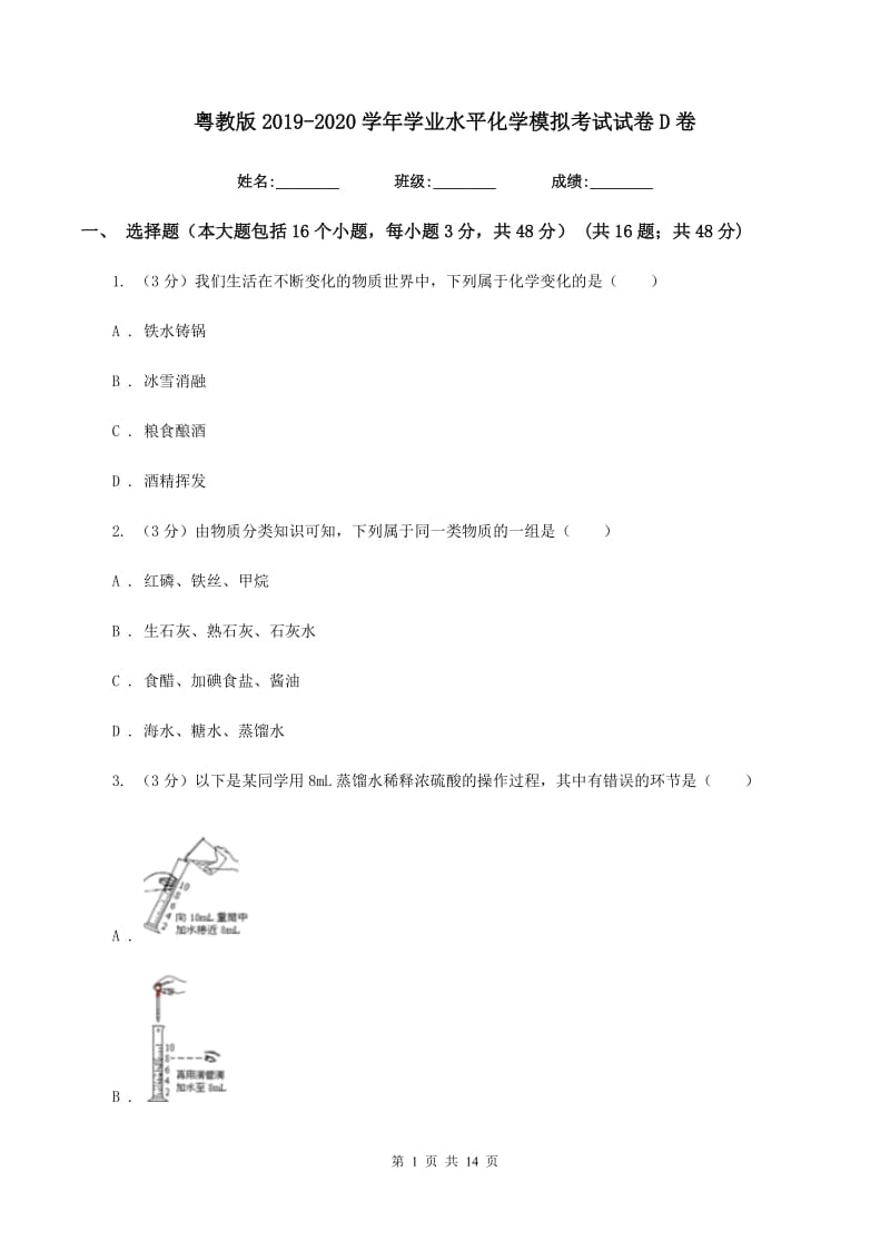 粤教版2019-2020学年学业水平化学模拟考试试卷D卷.doc_第1页