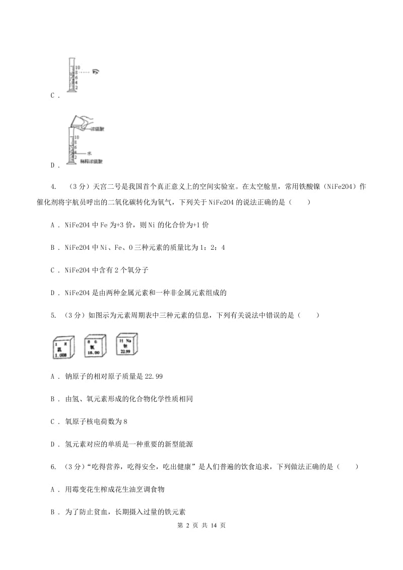 粤教版2019-2020学年学业水平化学模拟考试试卷D卷.doc_第2页