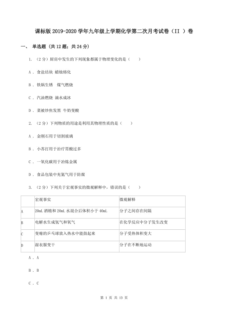 课标版2019-2020学年九年级上学期化学第二次月考试卷（II ）卷 .doc_第1页