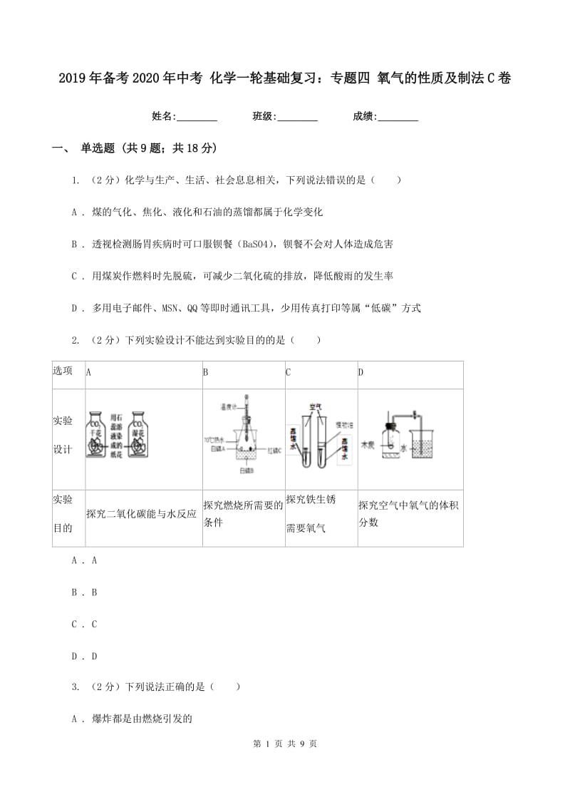 2019年备考2020年中考 化学一轮基础复习：专题四 氧气的性质及制法C卷.doc_第1页