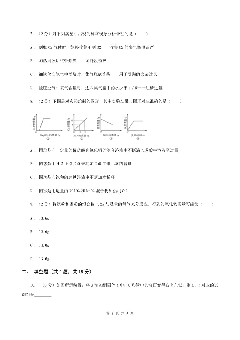 2019年备考2020年中考 化学一轮基础复习：专题四 氧气的性质及制法C卷.doc_第3页