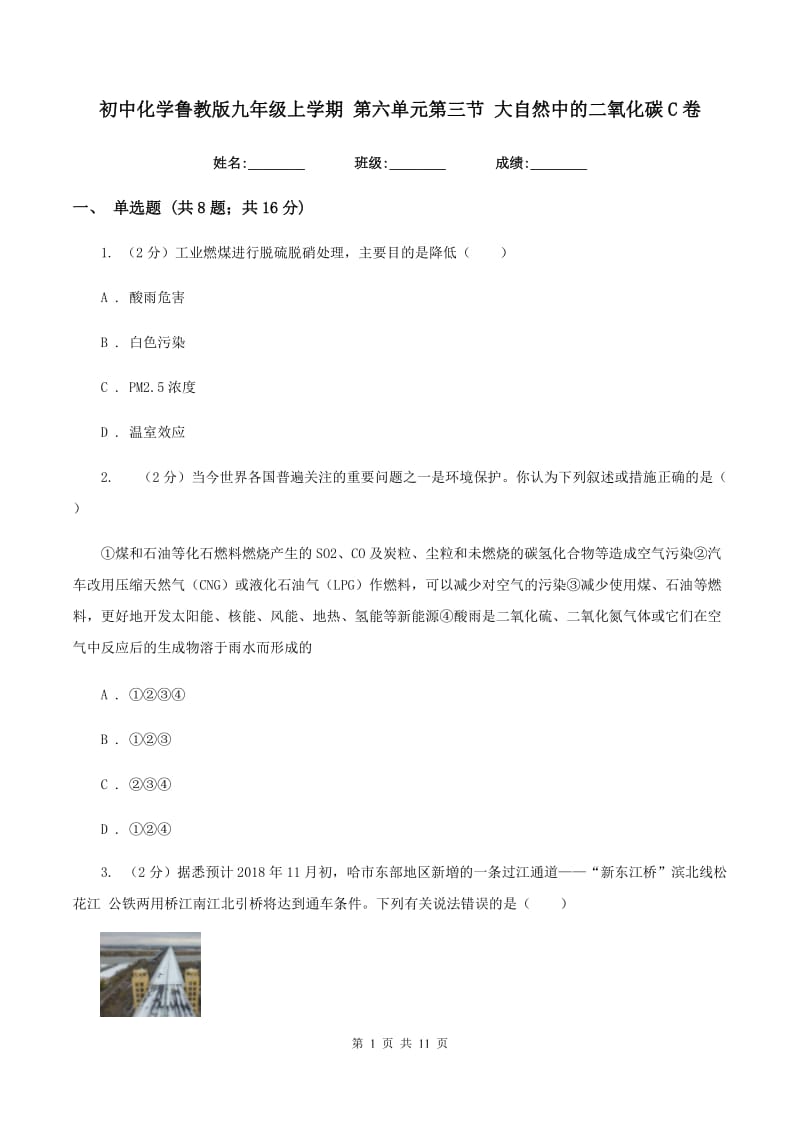 初中化学鲁教版九年级上学期 第六单元第三节 大自然中的二氧化碳C卷.doc_第1页