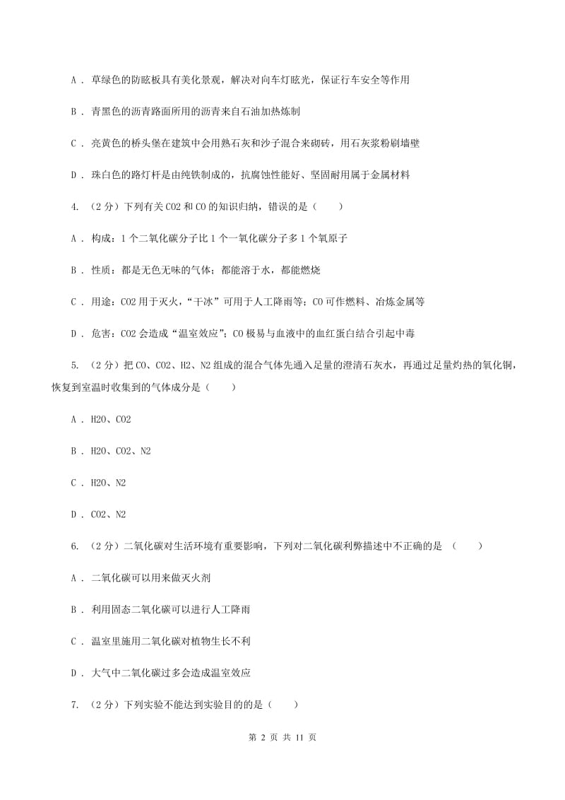 初中化学鲁教版九年级上学期 第六单元第三节 大自然中的二氧化碳C卷.doc_第2页