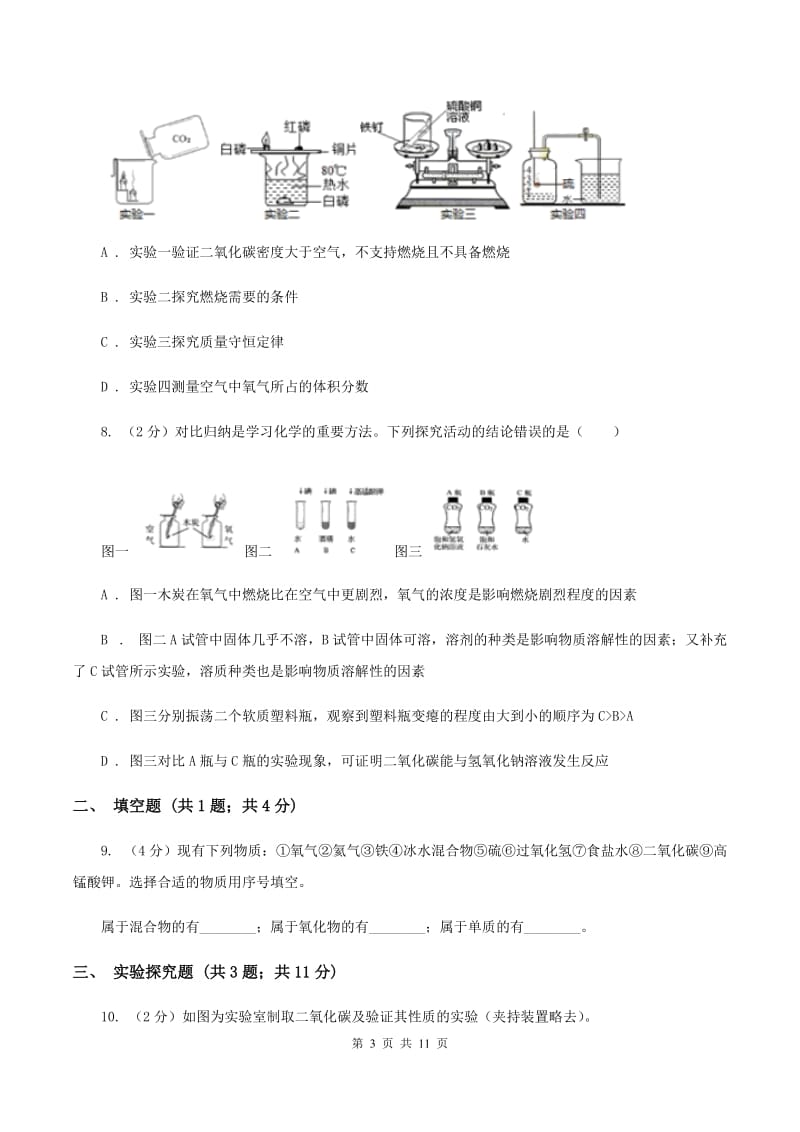 初中化学鲁教版九年级上学期 第六单元第三节 大自然中的二氧化碳C卷.doc_第3页