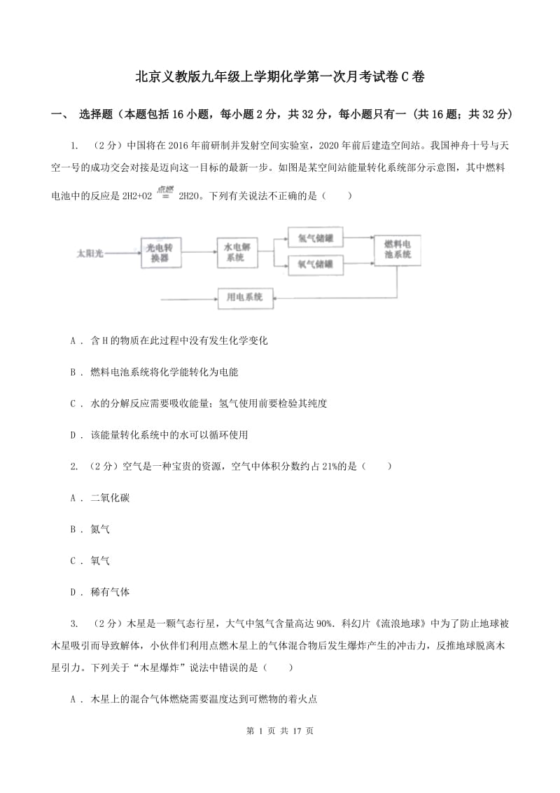 北京义教版九年级上学期化学第一次月考试卷C卷.doc_第1页