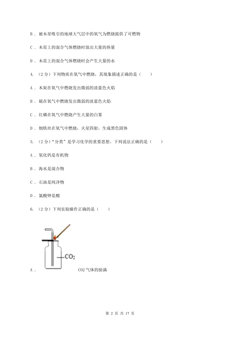 北京义教版九年级上学期化学第一次月考试卷C卷.doc_第2页