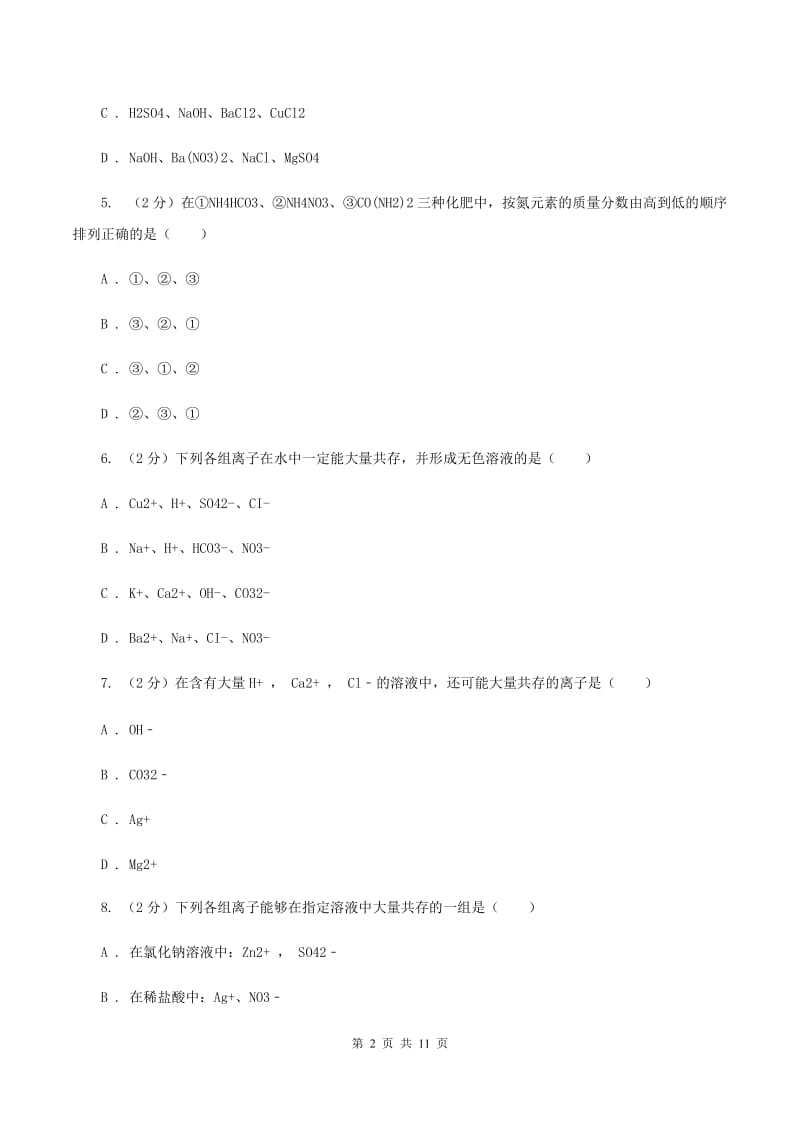 2020届初中化学中考难点专题 02 离子共存（II ）卷.doc_第2页