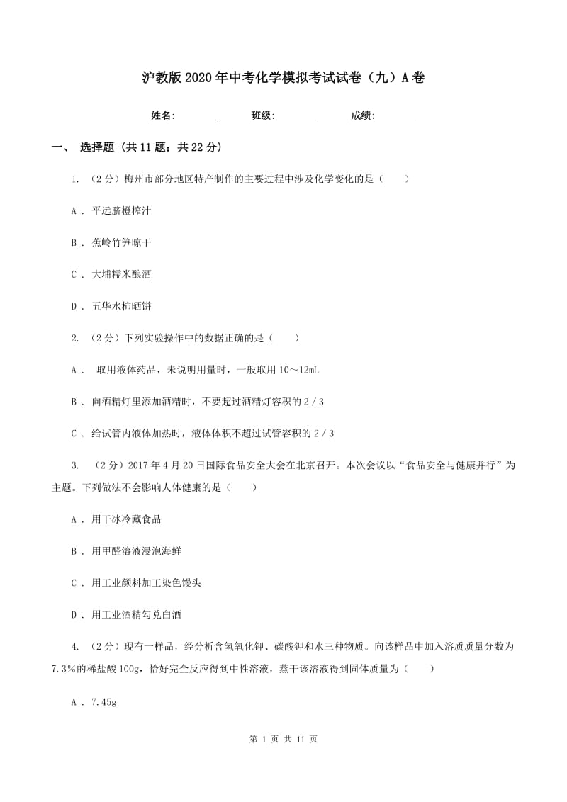 沪教版2020年中考化学模拟考试试卷（九）A卷.doc_第1页