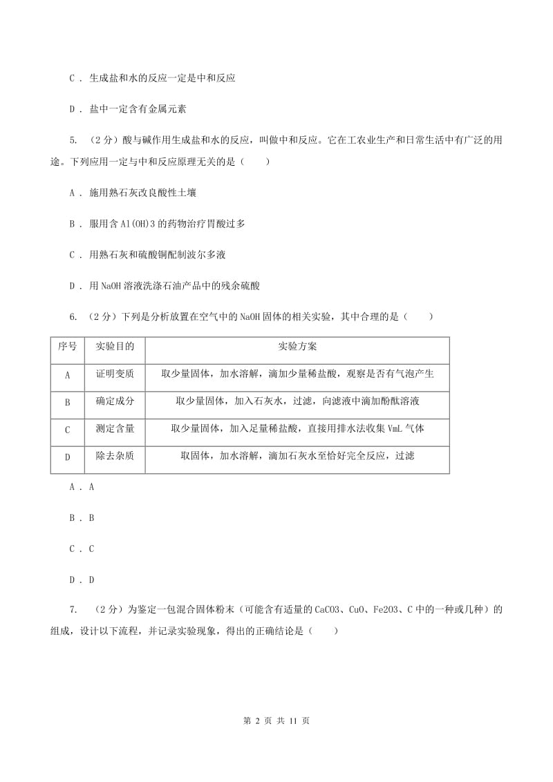 人教版九年级上学期10月质检化学试卷（I）卷.doc_第2页