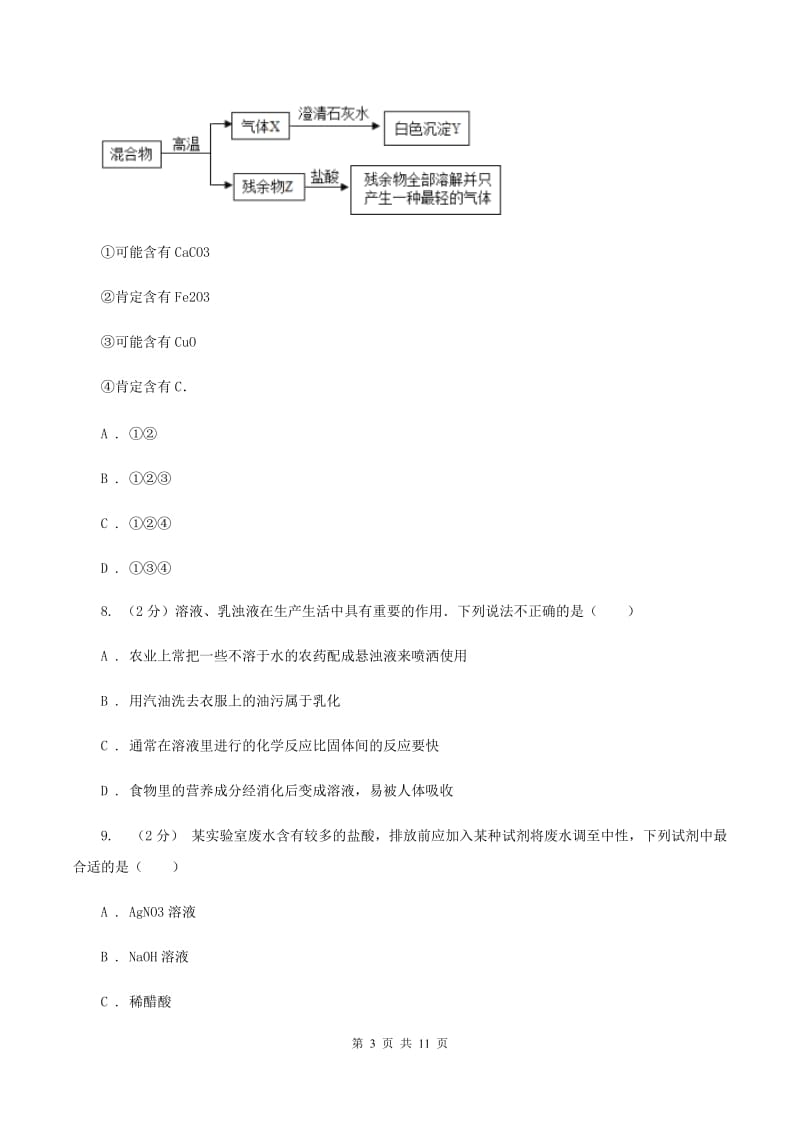 人教版九年级上学期10月质检化学试卷（I）卷.doc_第3页