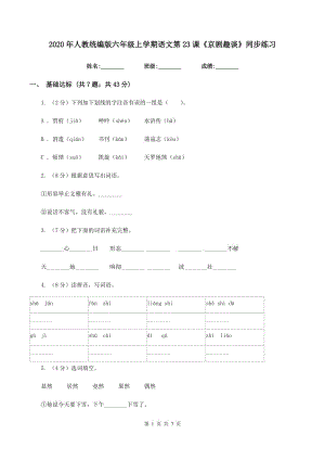 2020年人教統(tǒng)編版六年級(jí)上學(xué)期語(yǔ)文第23課《京劇趣談》同步練習(xí).doc