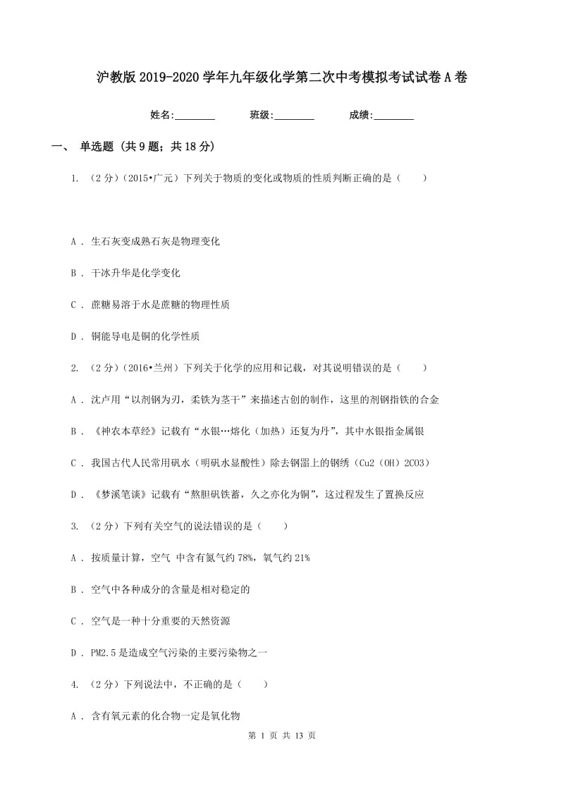 沪教版2019-2020学年九年级化学第二次中考模拟考试试卷A卷.doc_第1页