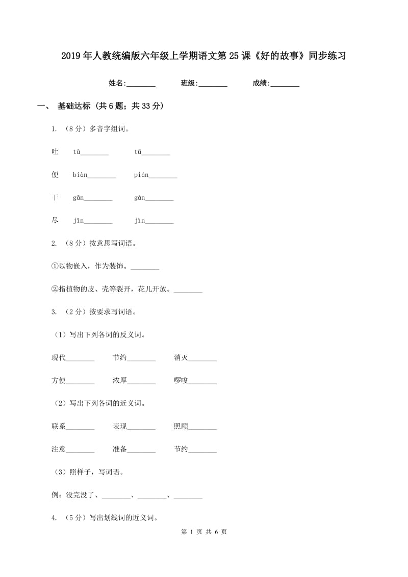 2019年人教统编版六年级上学期语文第25课《好的故事》同步练习.doc_第1页