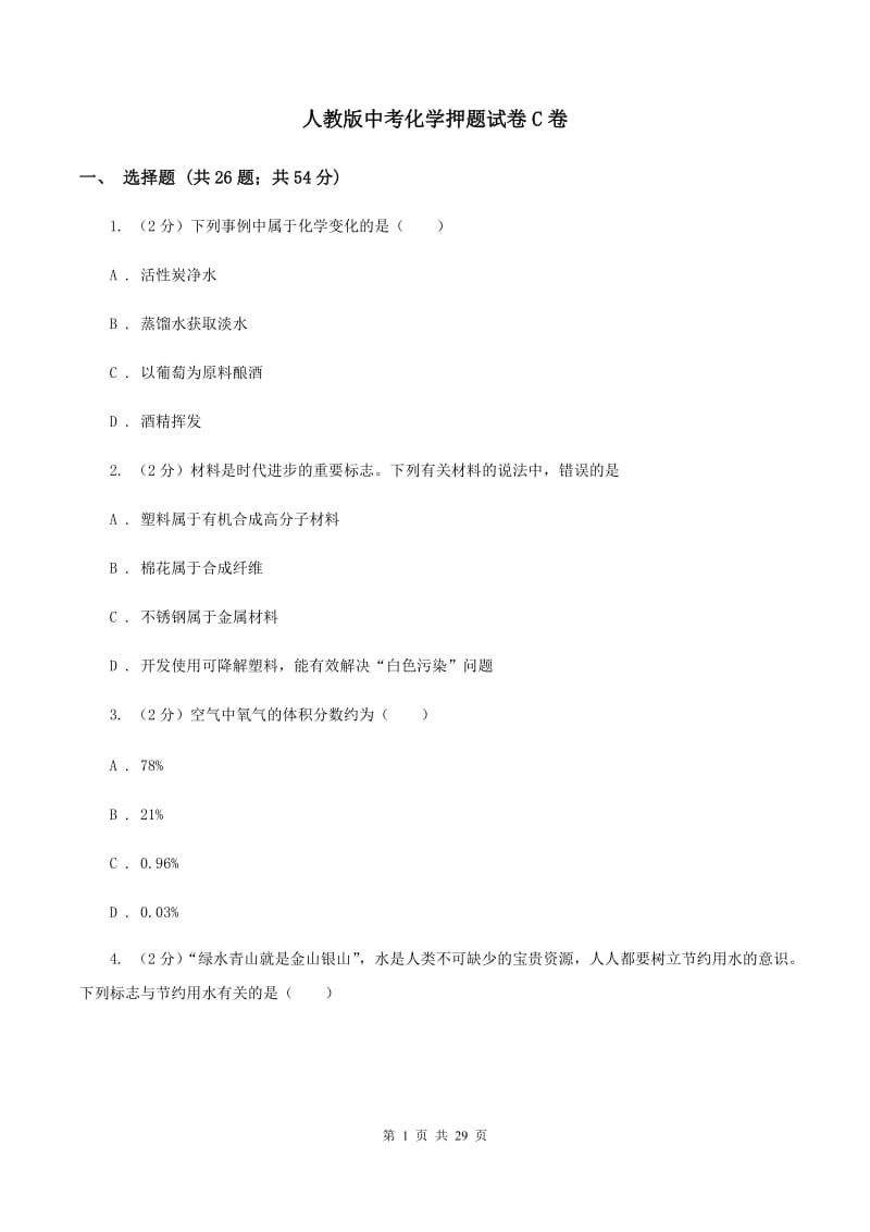 人教版中考化学押题试卷C卷.doc_第1页