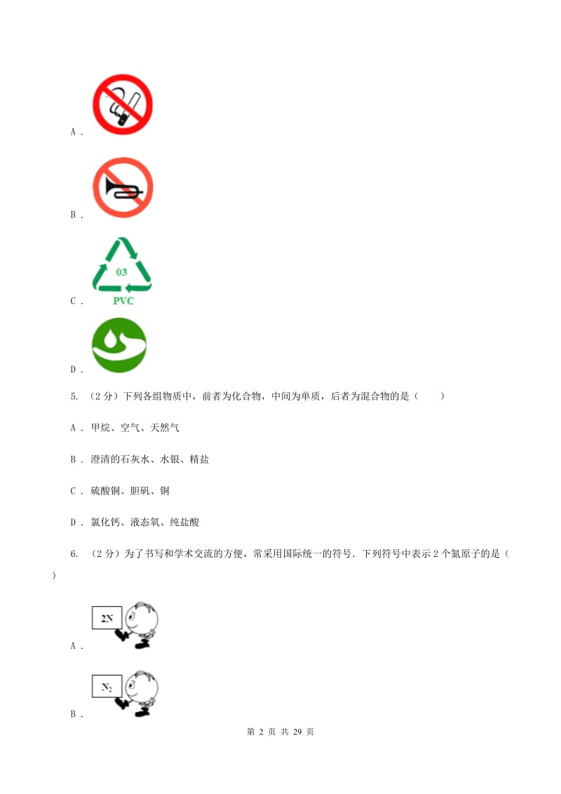 人教版中考化学押题试卷C卷.doc_第2页