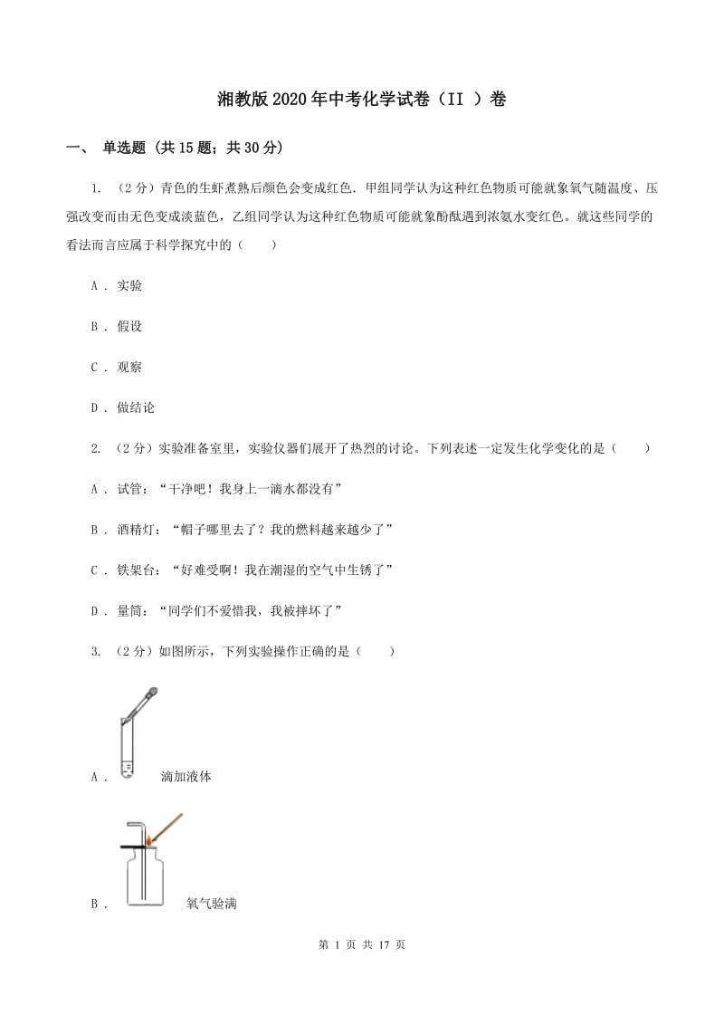 湘教版2020年中考化学试卷（II ）卷 .doc_第1页