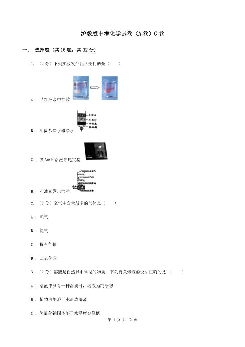 沪教版中考化学试卷（A卷）C卷.doc_第1页