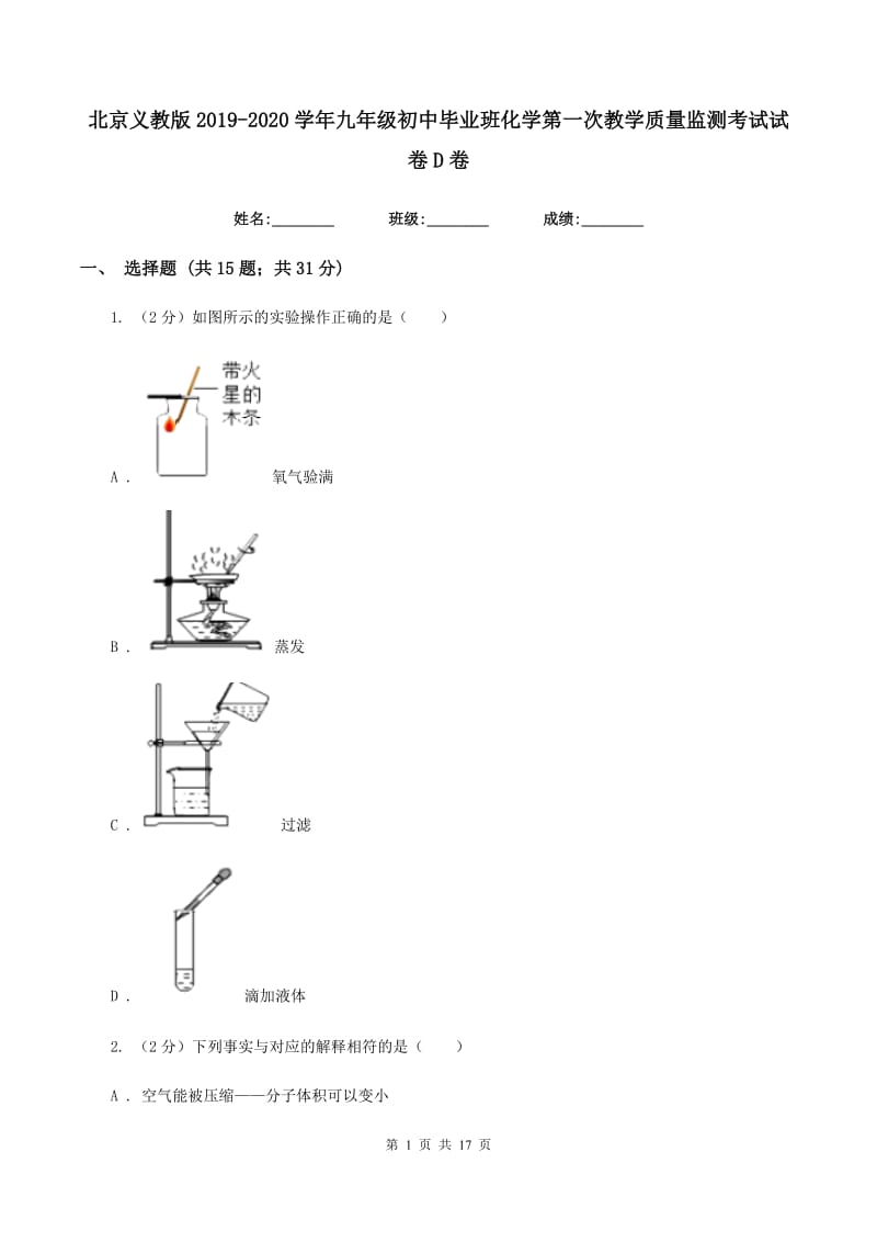 北京义教版2019-2020学年九年级初中毕业班化学第一次教学质量监测考试试卷D卷.doc_第1页