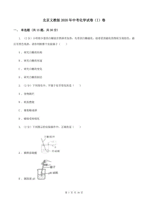 北京义教版2020年中考化学试卷（I）卷 .doc