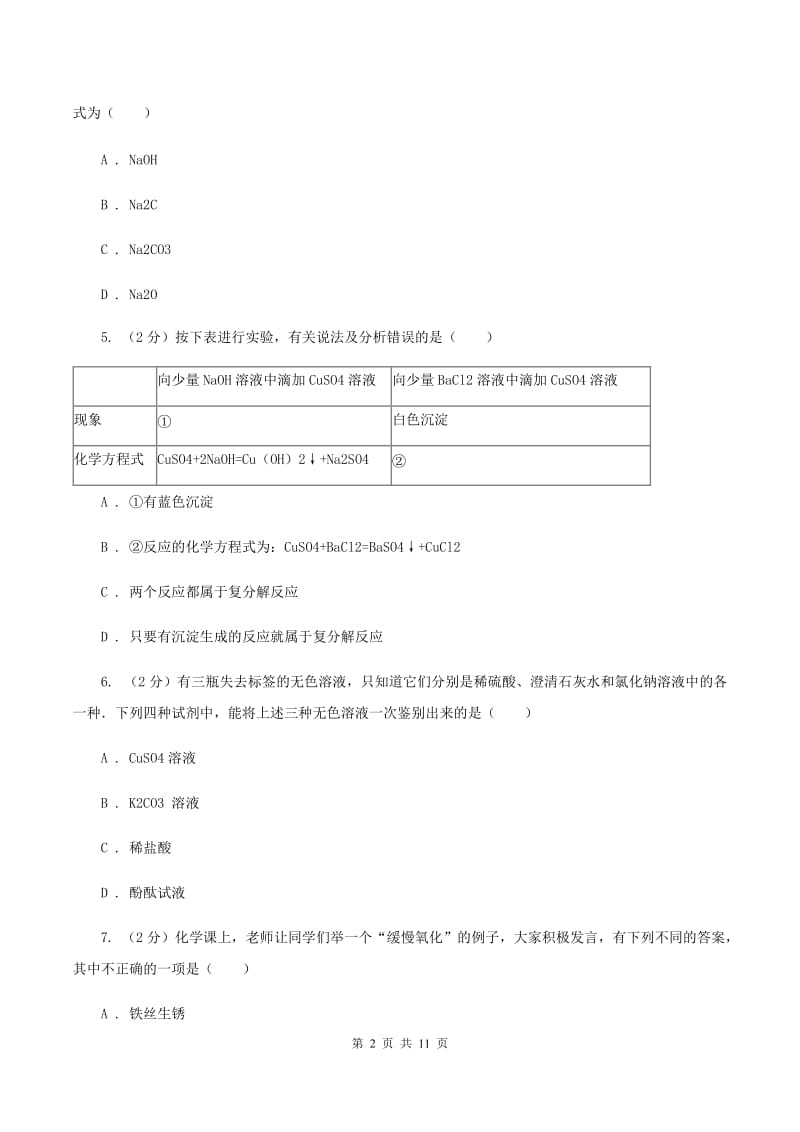 湘教版九年级下学期开学化学试卷（五四学制）B卷.doc_第2页