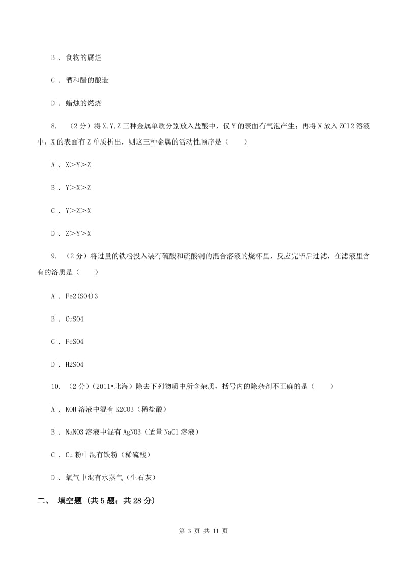 湘教版九年级下学期开学化学试卷（五四学制）B卷.doc_第3页