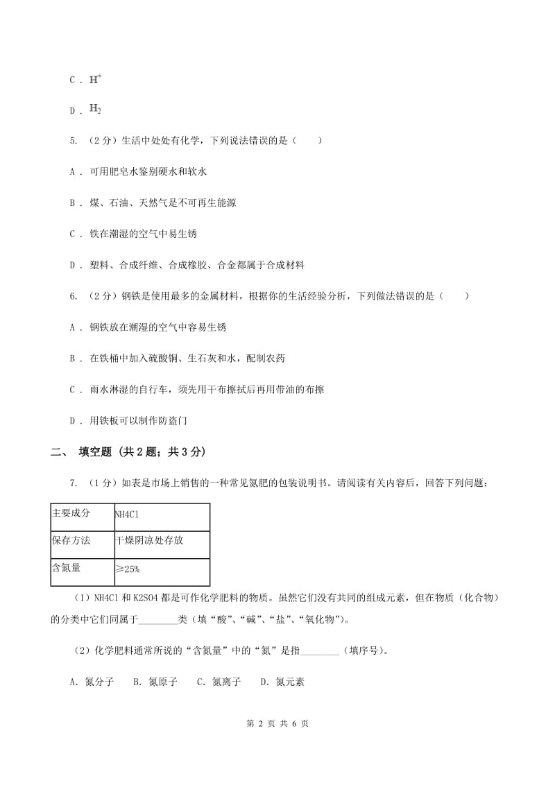 粤教版九年级下册 6.4 珍惜和保护金属资源 同步测试B卷.doc_第2页