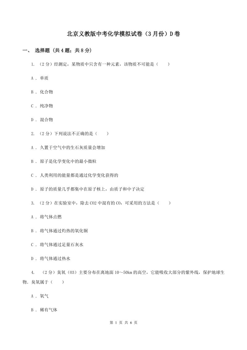 北京义教版中考化学模拟试卷（3月份）D卷.doc_第1页